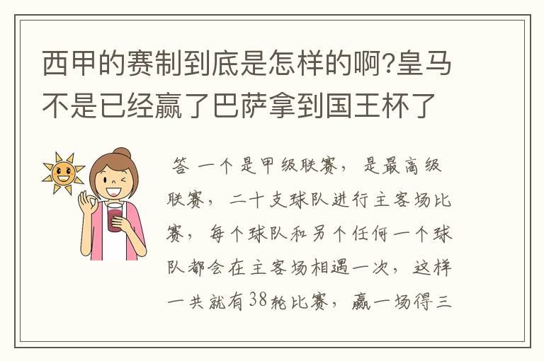 西甲的赛制到底是怎样的啊?皇马不是已经赢了巴萨拿到国王杯了吗?为什么还有比赛啊