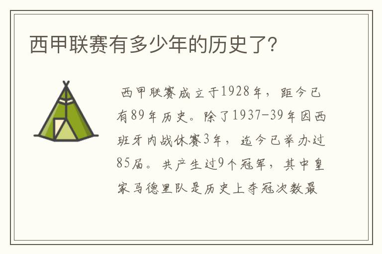 西甲联赛有多少年的历史了？