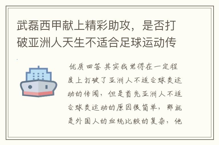 武磊西甲献上精彩助攻，是否打破亚洲人天生不适合足球运动传闻？