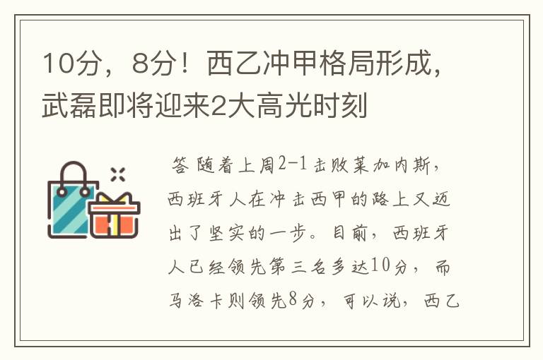 10分，8分！西乙冲甲格局形成，武磊即将迎来2大高光时刻