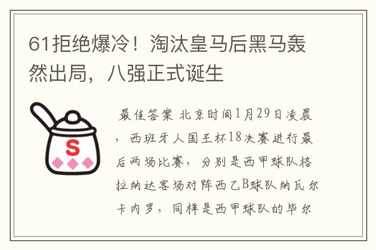 61拒绝爆冷！淘汰皇马后黑马轰然出局，八强正式诞生