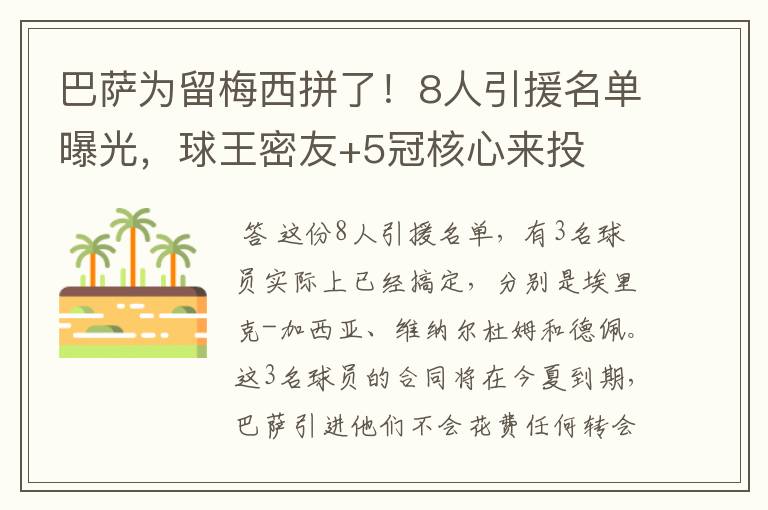 巴萨为留梅西拼了！8人引援名单曝光，球王密友+5冠核心来投