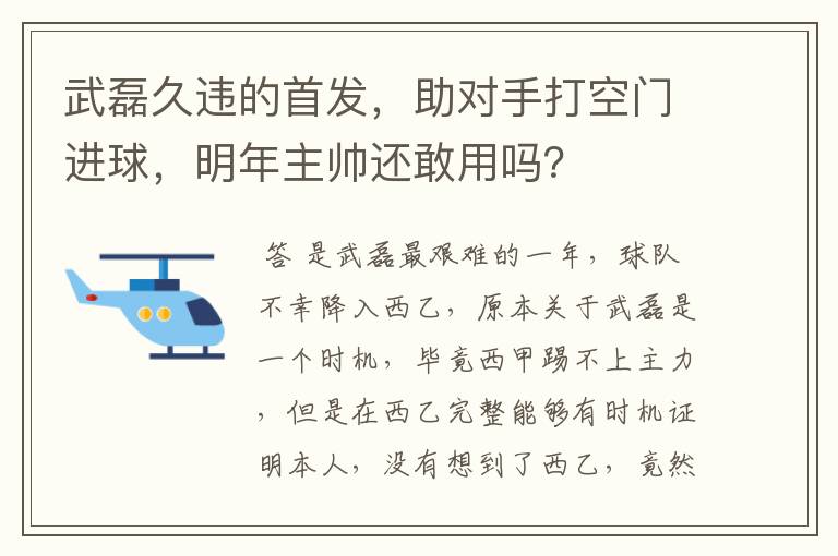 武磊久违的首发，助对手打空门进球，明年主帅还敢用吗？