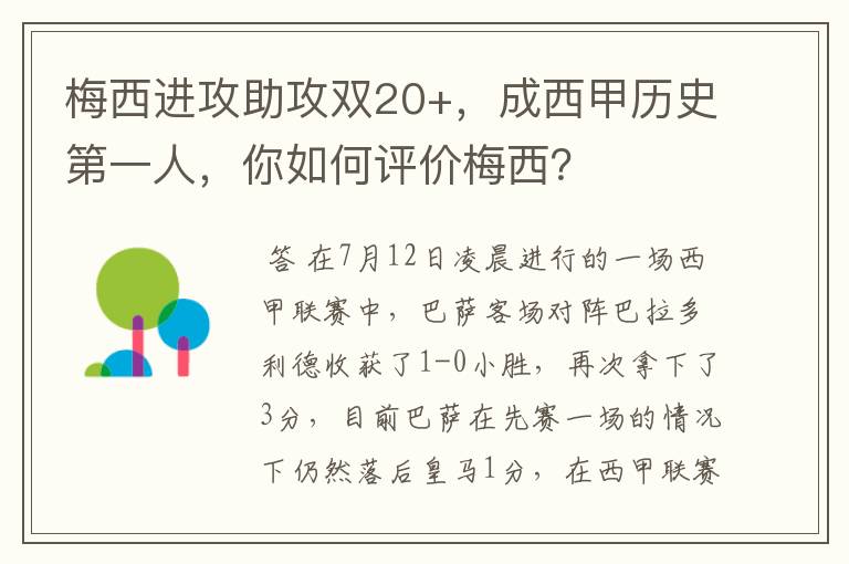 梅西进攻助攻双20+，成西甲历史第一人，你如何评价梅西？