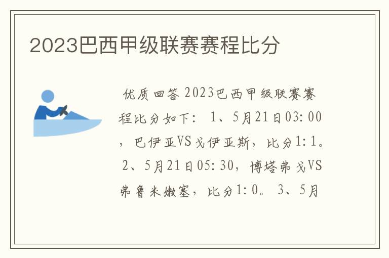 2023巴西甲级联赛赛程比分