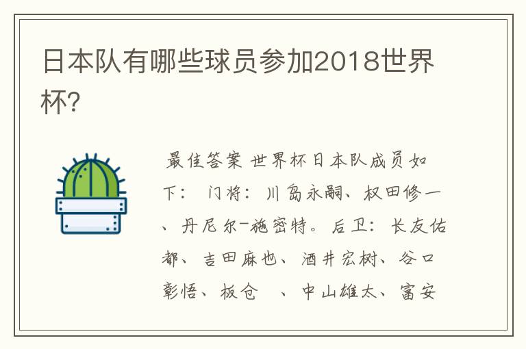 日本队有哪些球员参加2018世界杯？