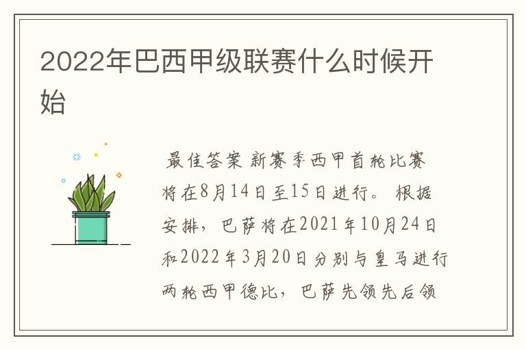 2022年巴西甲级联赛什么时候开始