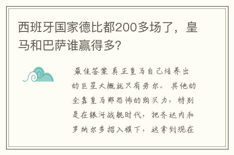 西班牙国家德比都200多场了，皇马和巴萨谁赢得多？