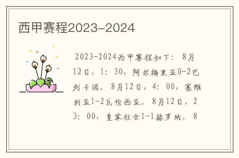 西甲赛程2023-2024