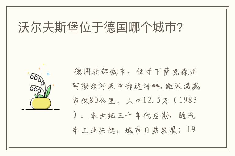 沃尔夫斯堡位于德国哪个城市？