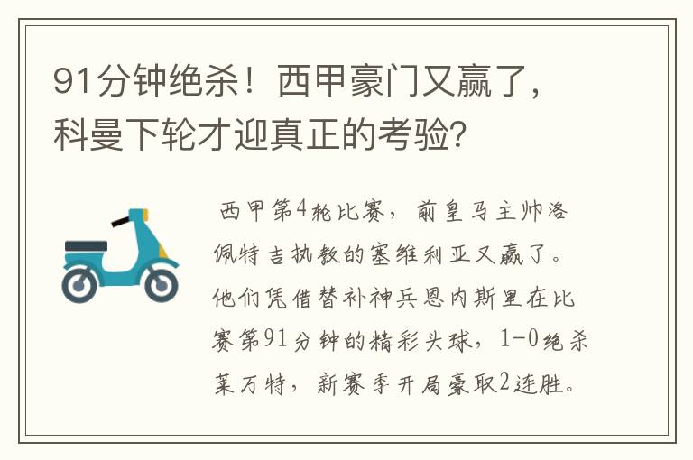 91分钟绝杀！西甲豪门又赢了，科曼下轮才迎真正的考验？