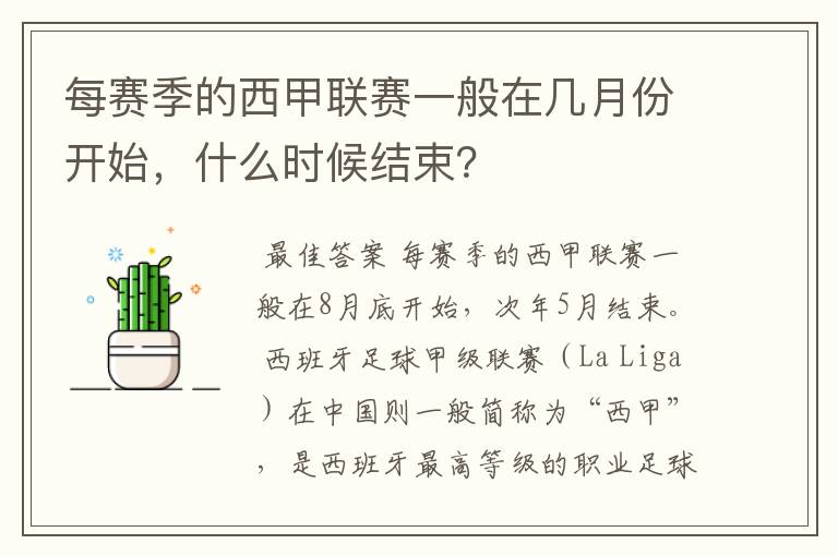 每赛季的西甲联赛一般在几月份开始，什么时候结束？