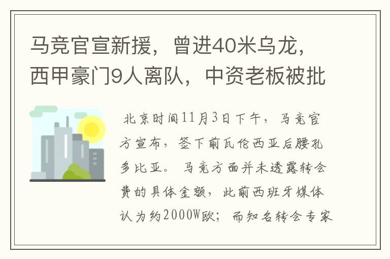 马竞官宣新援，曾进40米乌龙，西甲豪门9人离队，中资老板被批