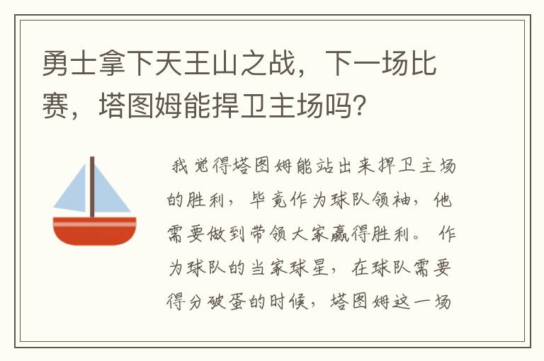 勇士拿下天王山之战，下一场比赛，塔图姆能捍卫主场吗？