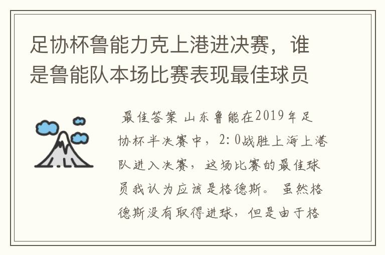 足协杯鲁能力克上港进决赛，谁是鲁能队本场比赛表现最佳球员？