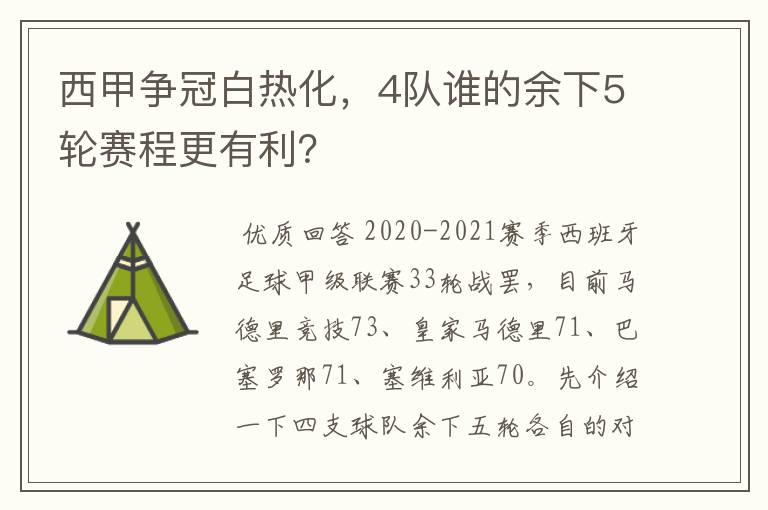 西甲争冠白热化，4队谁的余下5轮赛程更有利？