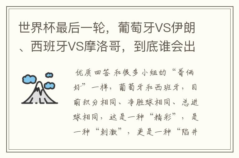 世界杯最后一轮，葡萄牙VS伊朗、西班牙VS摩洛哥，到底谁会出线，如何预测？