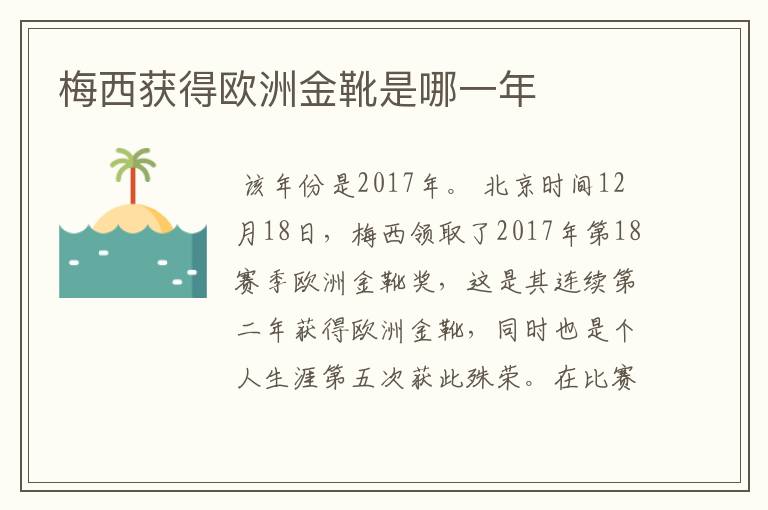 梅西获得欧洲金靴是哪一年