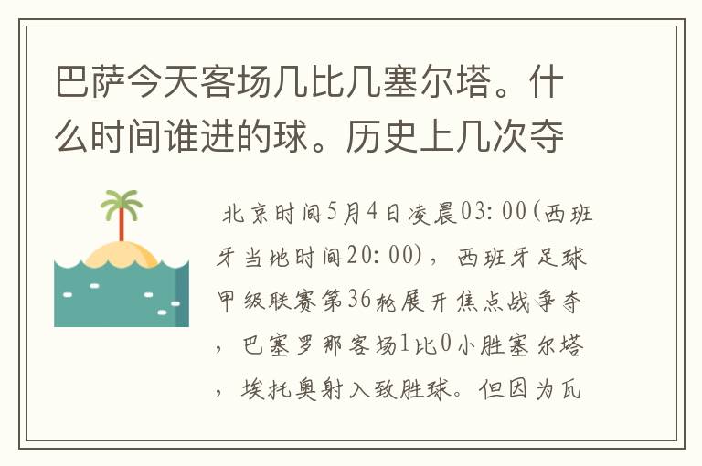 巴萨今天客场几比几塞尔塔。什么时间谁进的球。历史上几次夺得西甲冠军