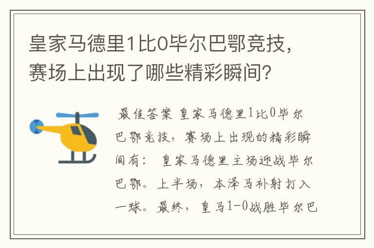 皇家马德里1比0毕尔巴鄂竞技，赛场上出现了哪些精彩瞬间？