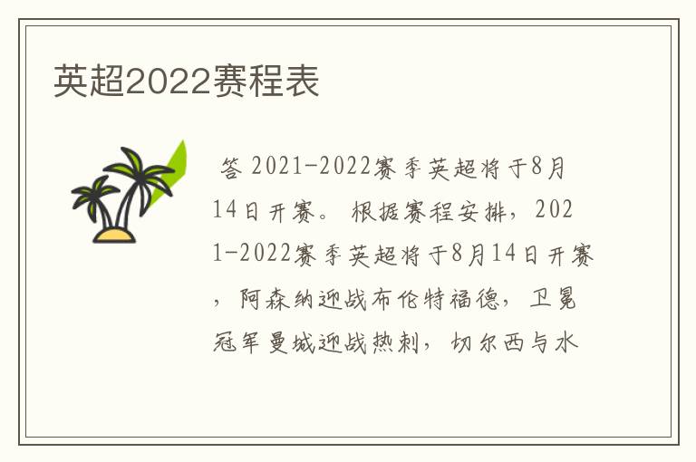 英超2022赛程表