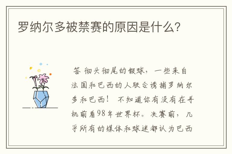 罗纳尔多被禁赛的原因是什么？