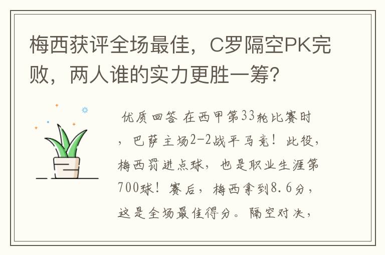 梅西获评全场最佳，C罗隔空PK完败，两人谁的实力更胜一筹？