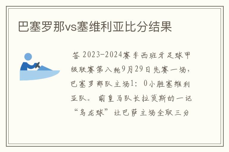 巴塞罗那vs塞维利亚比分结果