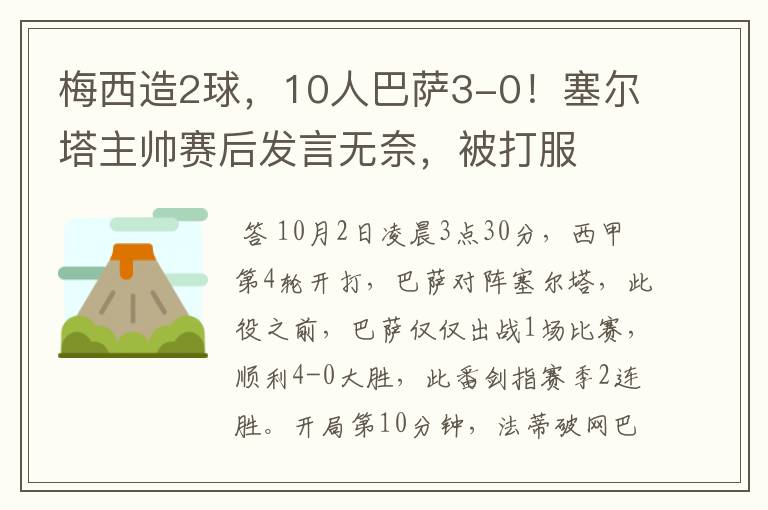 梅西造2球，10人巴萨3-0！塞尔塔主帅赛后发言无奈，被打服