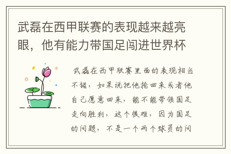 武磊在西甲联赛的表现越来越亮眼，他有能力带国足闯进世界杯吗？