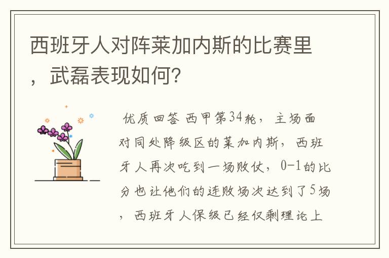 西班牙人对阵莱加内斯的比赛里，武磊表现如何？