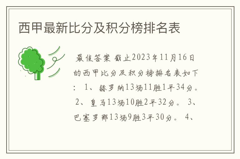 西甲最新比分及积分榜排名表