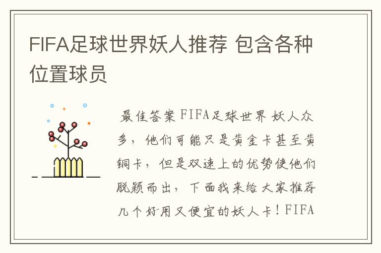 FIFA足球世界妖人推荐 包含各种位置球员