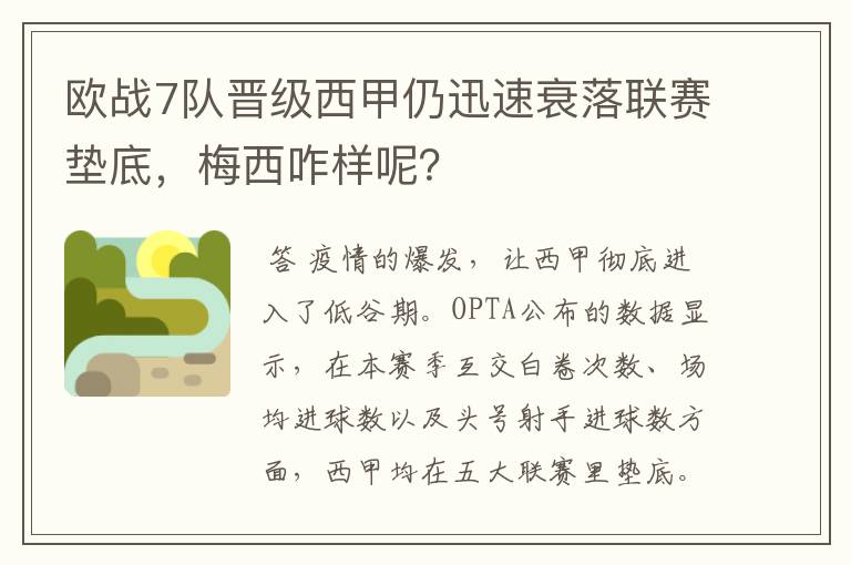 欧战7队晋级西甲仍迅速衰落联赛垫底，梅西咋样呢？