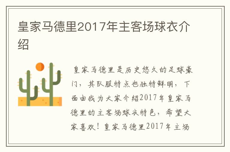 皇家马德里2017年主客场球衣介绍