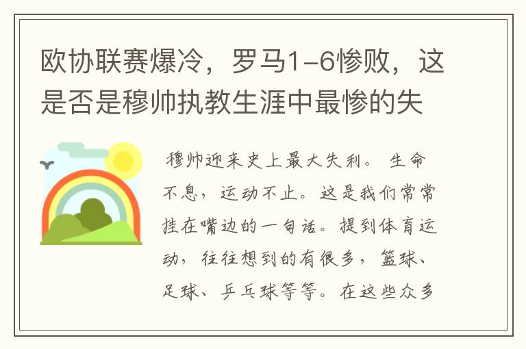 欧协联赛爆冷，罗马1-6惨败，这是否是穆帅执教生涯中最惨的失利？