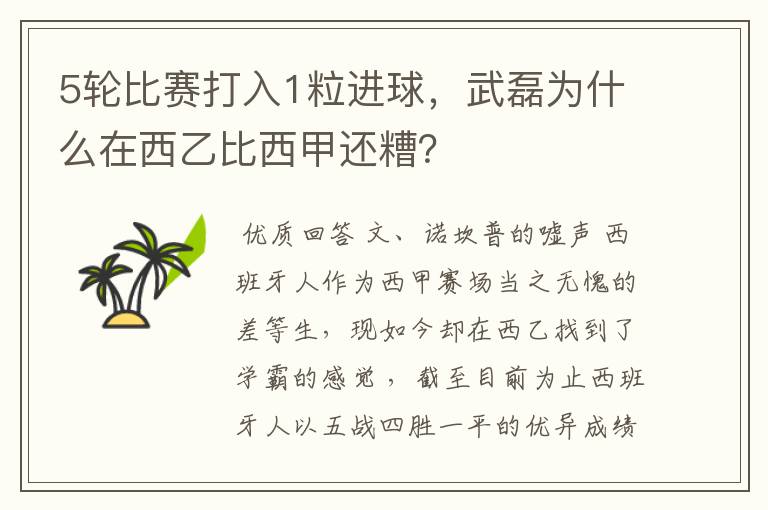 5轮比赛打入1粒进球，武磊为什么在西乙比西甲还糟？