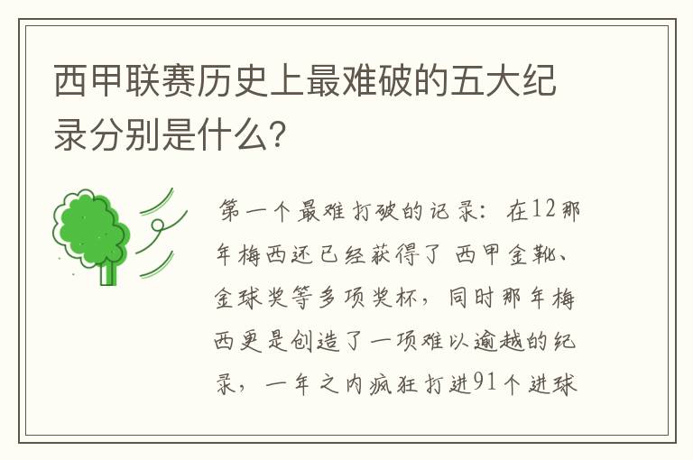 西甲联赛历史上最难破的五大纪录分别是什么？