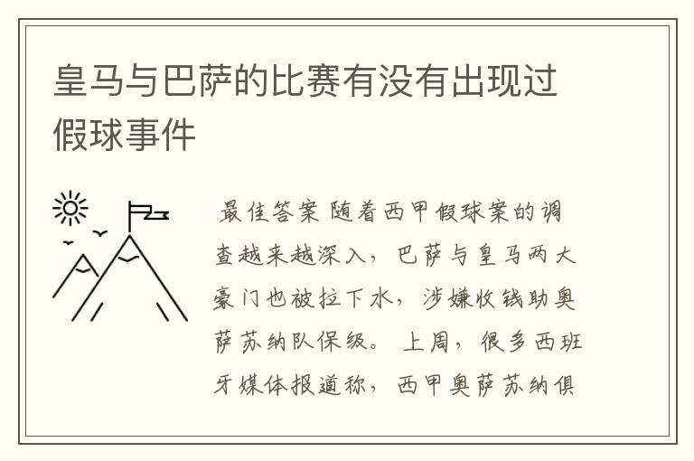 皇马与巴萨的比赛有没有出现过假球事件