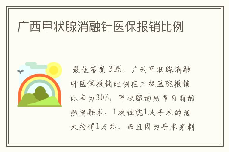 广西甲状腺消融针医保报销比例