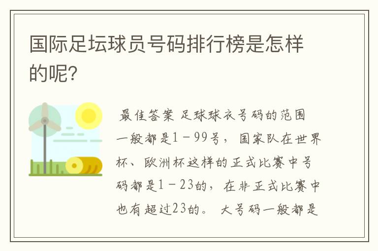 国际足坛球员号码排行榜是怎样的呢？