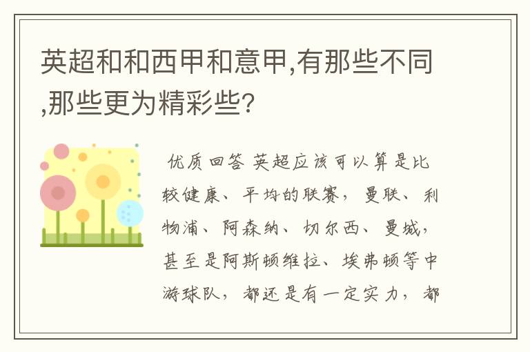 英超和和西甲和意甲,有那些不同,那些更为精彩些?