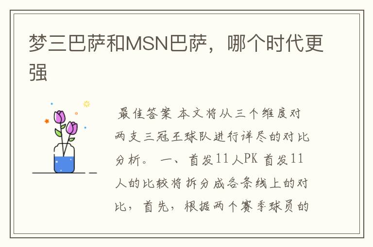 梦三巴萨和MSN巴萨，哪个时代更强