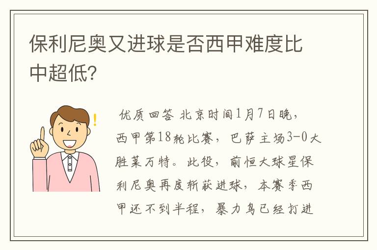 保利尼奥又进球是否西甲难度比中超低？