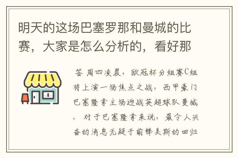 明天的这场巴塞罗那和曼城的比赛，大家是怎么分析的，看好那一只球队，求推荐