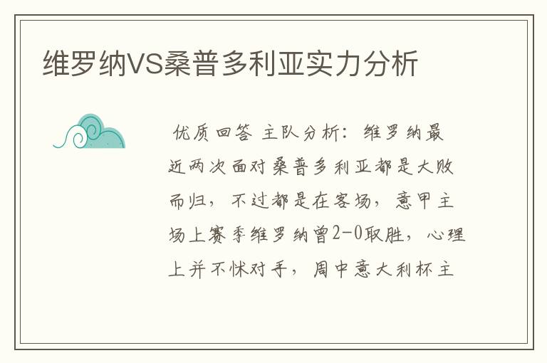 维罗纳VS桑普多利亚实力分析