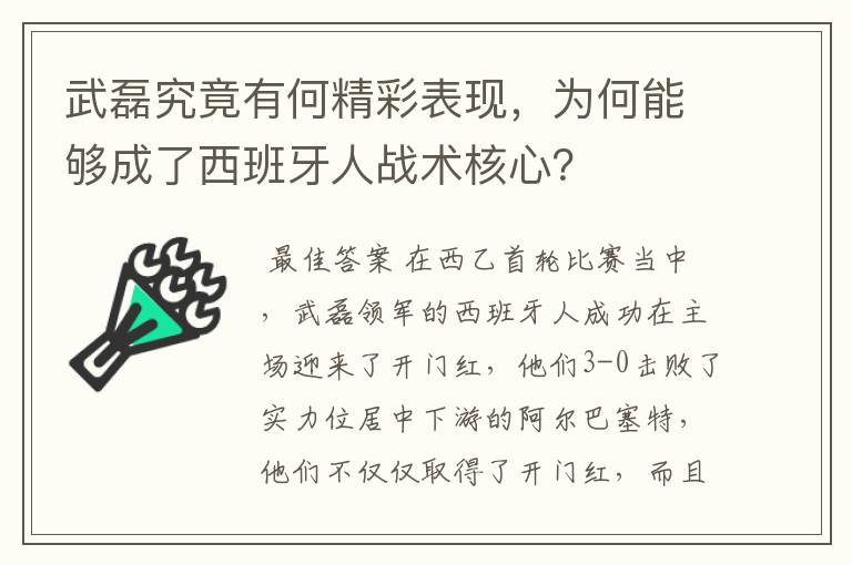 武磊究竟有何精彩表现，为何能够成了西班牙人战术核心？