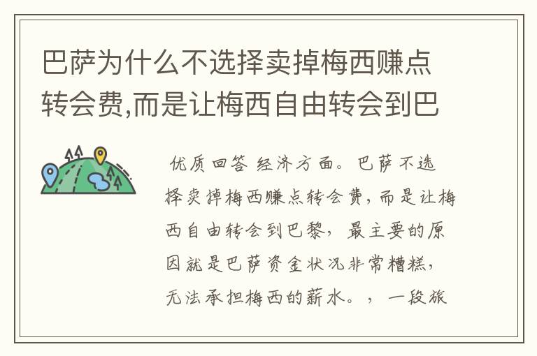 巴萨为什么不选择卖掉梅西赚点转会费,而是让梅西自由转会到巴黎