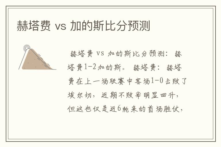 赫塔费 vs 加的斯比分预测