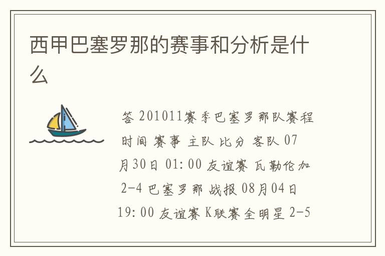 西甲巴塞罗那的赛事和分析是什么